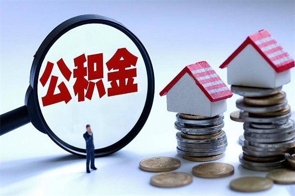 长兴代取公积金（代取公积金怎么操作）
