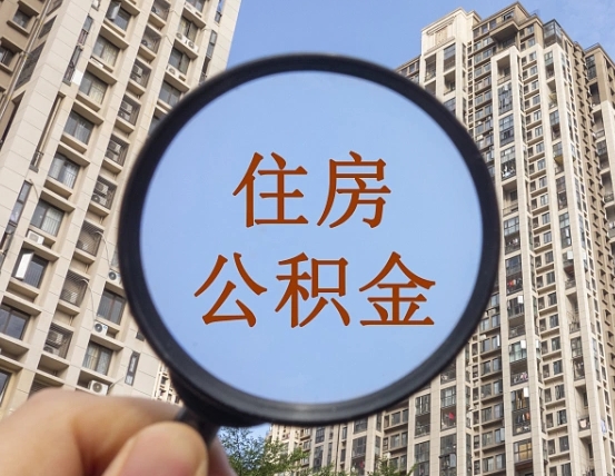 长兴离职后如何取住房公积金（离职后怎样取公积金）